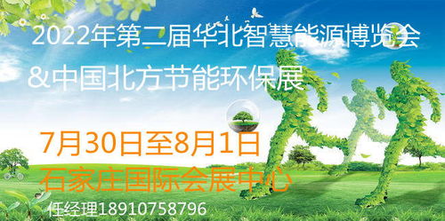 2022年河北節(jié)能環(huán)保產(chǎn)業(yè)展 聚焦光伏、儲(chǔ)能、風(fēng)電與節(jié)能環(huán)保技術(shù)開(kāi)發(fā)