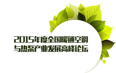 節(jié)能環(huán)保技術(shù)推動(dòng)暖通空調(diào)與熱泵產(chǎn)業(yè)創(chuàng)新發(fā)展——全國(guó)高峰論壇報(bào)道
