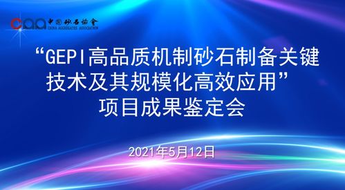 國際領(lǐng)先 水電九局GEPI綠色環(huán)保節(jié)能智能制備高品質(zhì)砂石關(guān)鍵技術(shù)及應(yīng)用項(xiàng)目通過科技成果鑒定